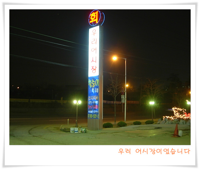 천안의 횟집 전문점 우리 어시장 방문기