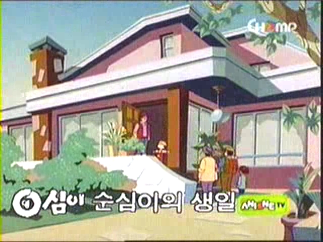 영심이 순심이의 생일