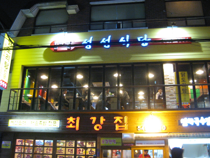 더본 코리아 계열 닭매운탕 집인 성성식당입니다