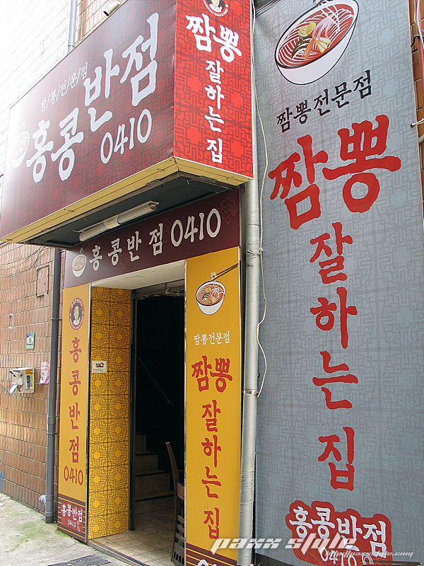 홍대맛집12 홍콩반점 0410